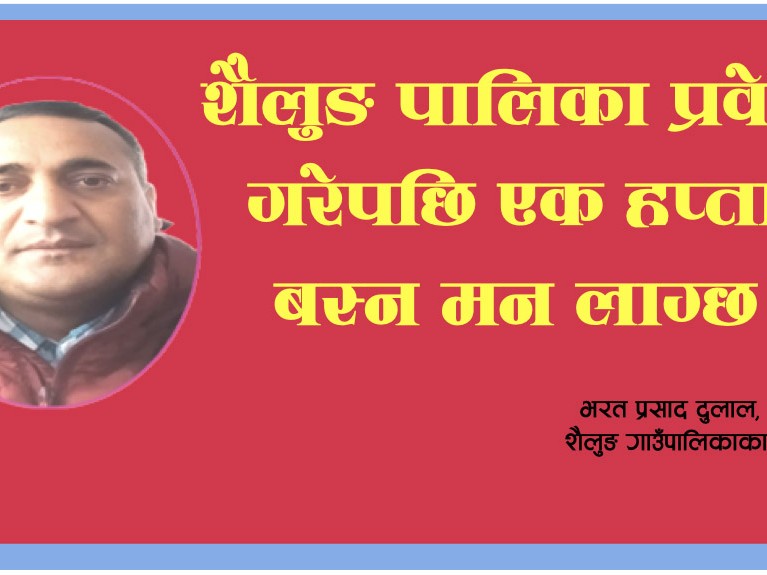 शैलुङ पालिका प्रवेश गरेपछि एक हप्ता बस्न मन लाग्छ